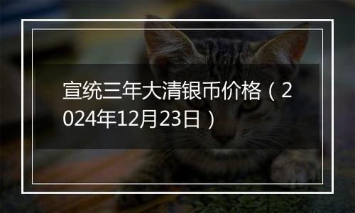 宣统三年大清银币价格(2024年12月23日)