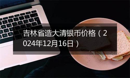 吉林省造大清银币价格(2024年12月16日)