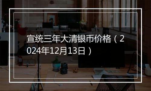 宣统三年大清银币价格(2024年12月13日)