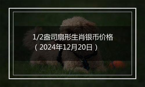 1/2盎司扇形生肖银币价格(2024年12月20日)