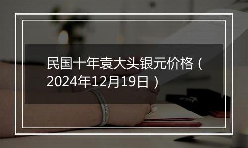 民国十年袁大头银元价格(2024年12月19日)