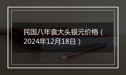 民国八年袁大头银元价格(2024年12月18日)