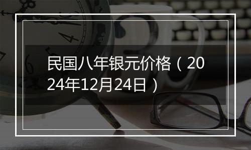 民国八年银元价格（2024年12月24日）