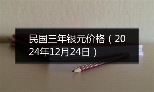 民国三年银元价格（2024年12月24日）