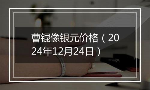 曹锟像银元价格（2024年12月24日）