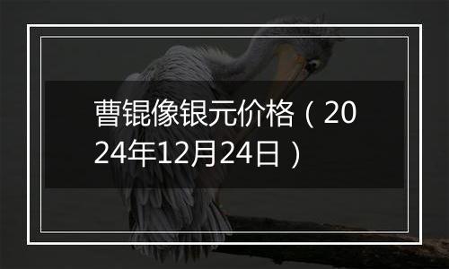 曹锟像银元价格（2024年12月24日）