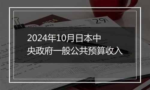 2024年10月日本中央政府一般公共预算收入