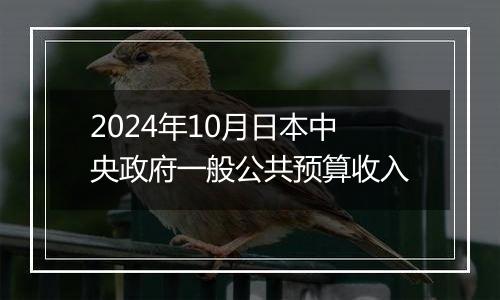 2024年10月日本中央政府一般公共预算收入