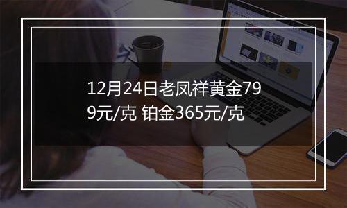 12月24日老凤祥黄金799元/克 铂金365元/克