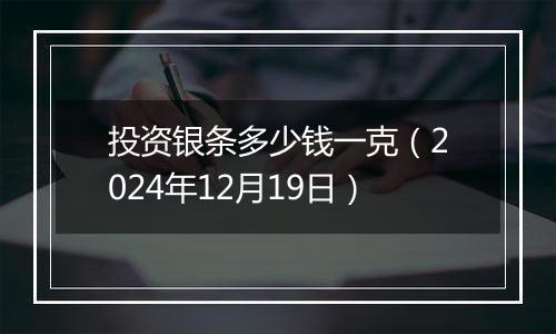 投资银条多少钱一克(2024年12月19日)
