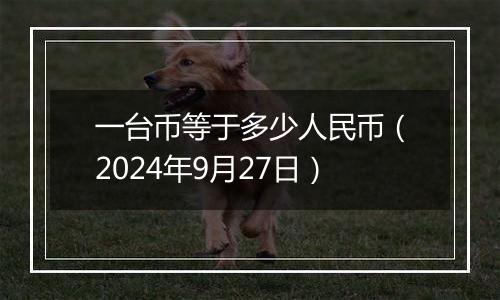 一台币等于多少人民币(2024年9月27日)