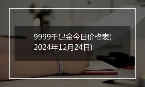 9999千足金今日价格表(2024年12月24日)