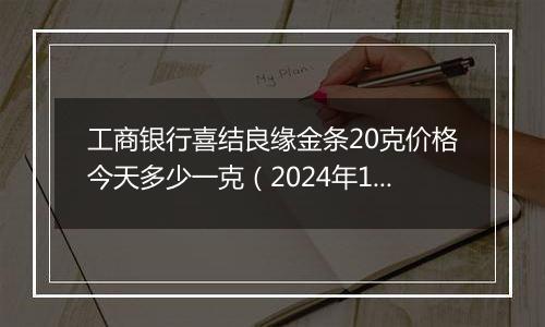 工商银行喜结良缘金条20克价格今天多少一克(2024年12月24日)