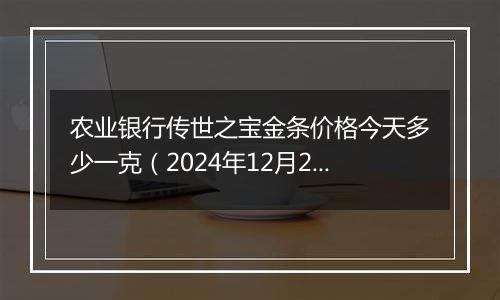 农业银行传世之宝金条价格今天多少一克(2024年12月23日)