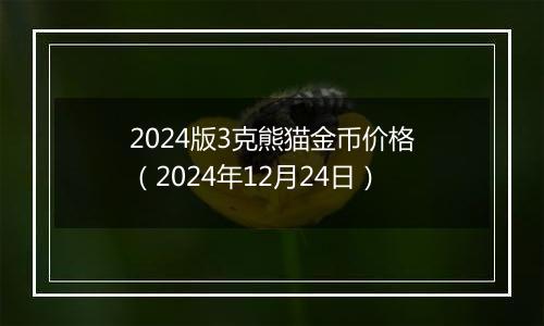 2024版3克熊猫金币价格(2024年12月24日)