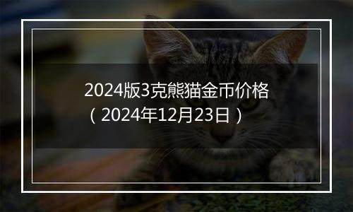 2024版3克熊猫金币价格(2024年12月23日)