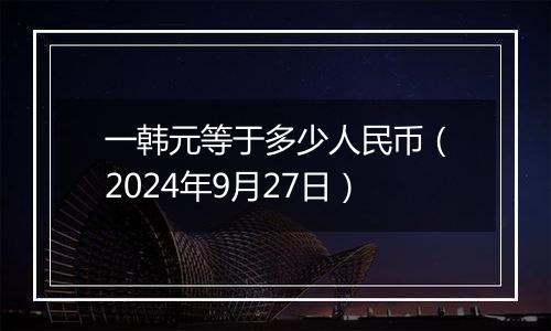 一韩元等于多少人民币(2024年9月27日)