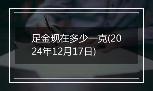 足金现在多少一克(2024年12月17日)