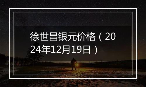 徐世昌银元价格（2024年12月19日）