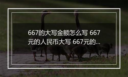667的大写金额怎么写 667元的人民币大写 667元的数字大写