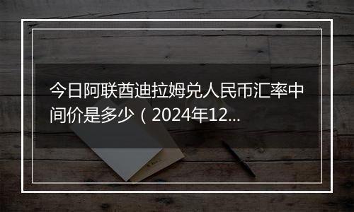 今日阿联酋迪拉姆兑人民币汇率中间价是多少(2024年12月26日)