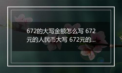 672的大写金额怎么写 672元的人民币大写 672元的数字大写