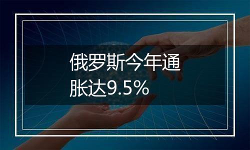 俄罗斯今年通胀达9.5%