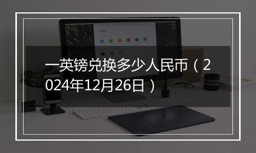 一英镑兑换多少人民币(2024年12月26日)