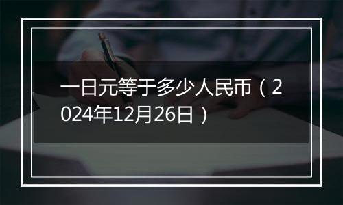 一日元等于多少人民币(2024年12月26日)
