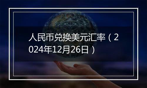 人民币兑换美元汇率(2024年12月26日)