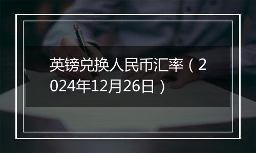英镑兑换人民币汇率(2024年12月26日)