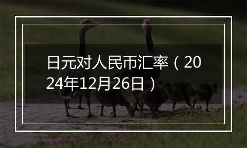 日元对人民币汇率(2024年12月26日)
