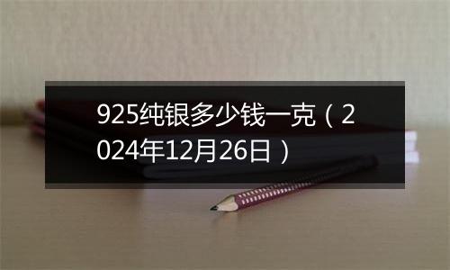 925纯银多少钱一克(2024年12月26日)
