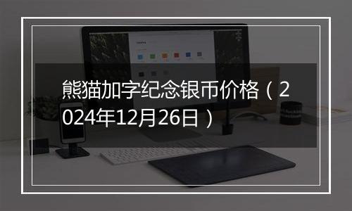 熊猫加字纪念银币价格(2024年12月26日)