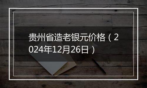 贵州省造老银元价格(2024年12月26日)