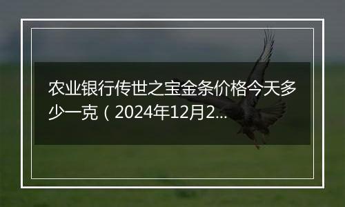 农业银行传世之宝金条价格今天多少一克(2024年12月26日)