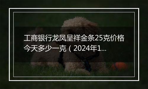 工商银行龙凤呈祥金条25克价格今天多少一克(2024年12月26日)