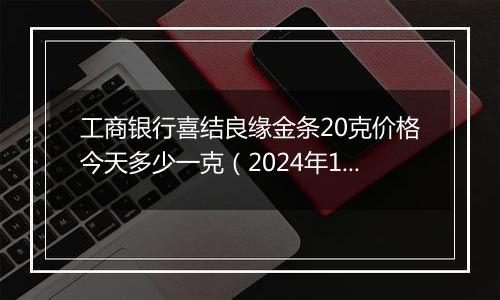 工商银行喜结良缘金条20克价格今天多少一克(2024年12月26日)