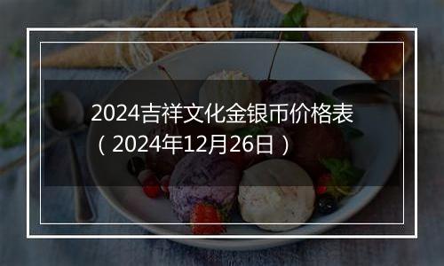 2024吉祥文化金银币价格表(2024年12月26日)