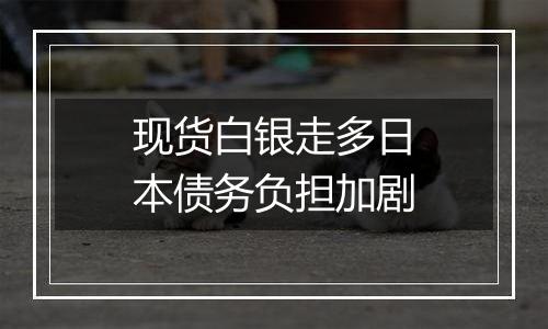 现货白银走多日本债务负担加剧