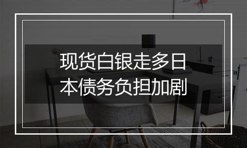 现货白银走多日本债务负担加剧