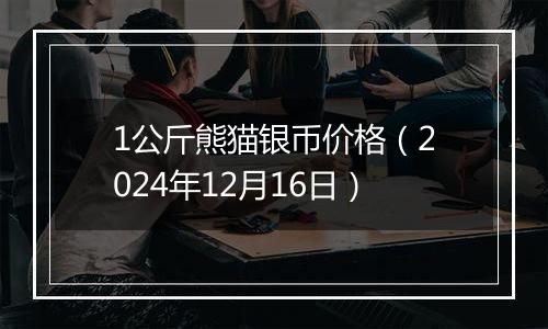 1公斤熊猫银币价格(2024年12月16日)
