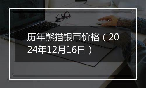 历年熊猫银币价格(2024年12月16日)