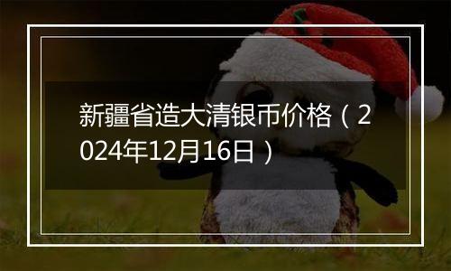 新疆省造大清银币价格(2024年12月16日)