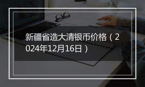 新疆省造大清银币价格(2024年12月16日)