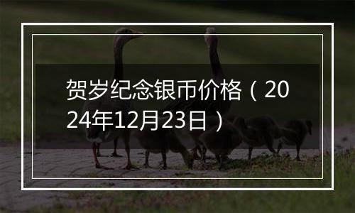 贺岁纪念银币价格(2024年12月23日)