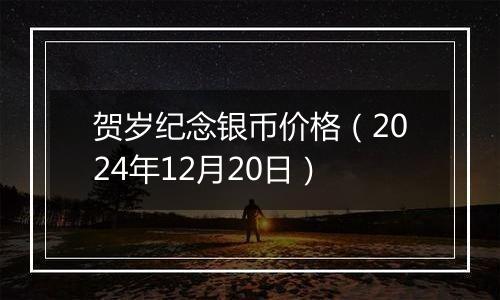 贺岁纪念银币价格(2024年12月20日)