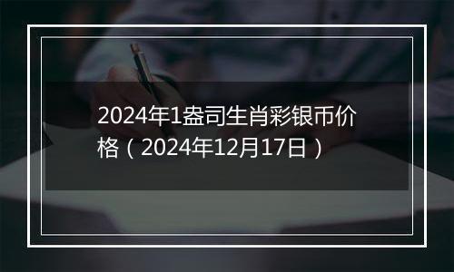 2024年1盎司生肖彩银币价格(2024年12月17日)