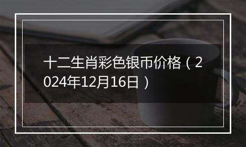 十二生肖彩色银币价格(2024年12月16日)