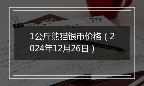 1公斤熊猫银币价格(2024年12月26日)